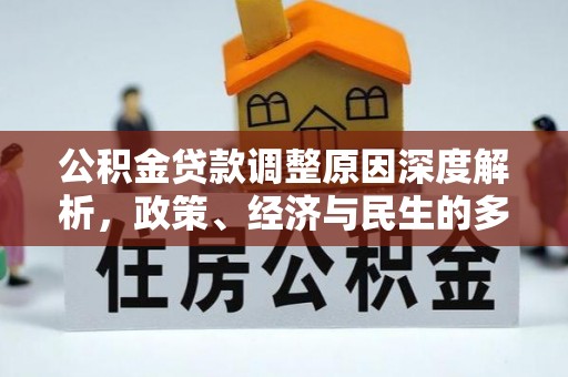 常熟公积金贷款调整原因深度解析，政策、经济与民生的多重考量