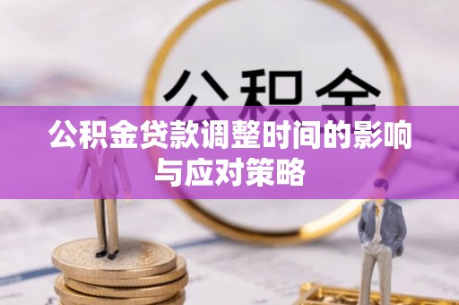 常熟公积金贷款调整时间的影响与应对策略