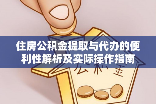 常熟住房公积金提取与代办的便利性解析及实际操作指南