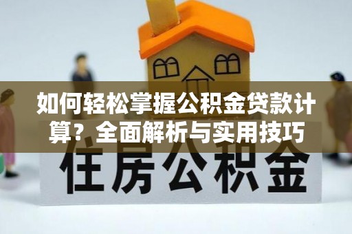 常熟如何轻松掌握公积金贷款计算？全面解析与实用技巧