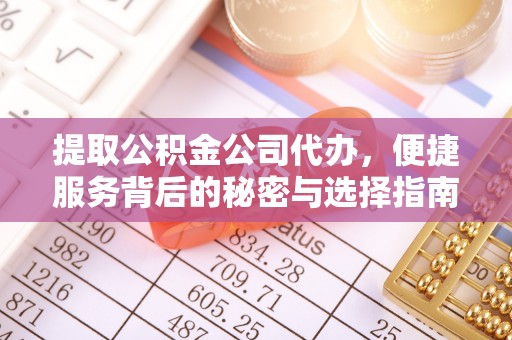 常熟提取公积金公司代办，便捷服务背后的秘密与选择指南