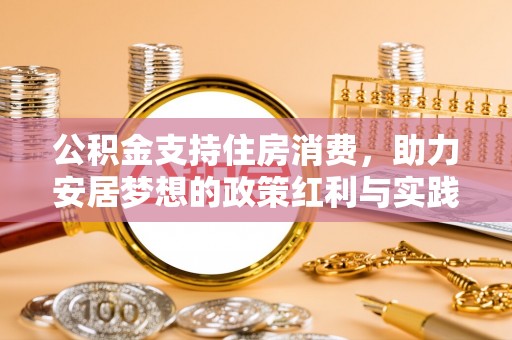 常熟公积金支持住房消费，助力安居梦想的政策红利与实践