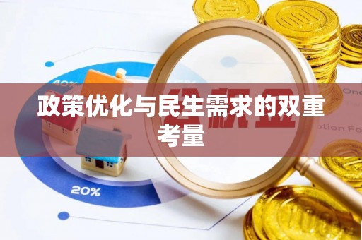 常熟政策优化与民生需求的双重考量