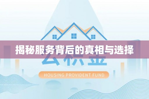 常熟揭秘服务背后的真相与选择