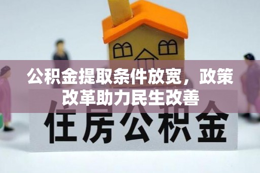 常熟公积金提取条件放宽，政策改革助力民生改善