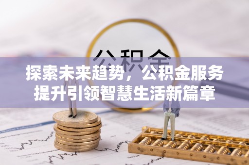 常熟探索未来趋势，公积金服务提升引领智慧生活新篇章