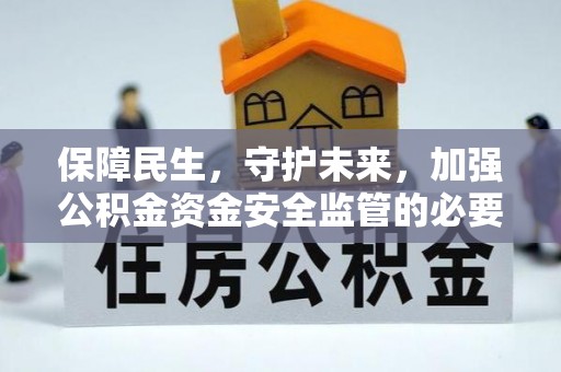 常熟保障民生，守护未来，加强公积金资金安全监管的必要性与实践