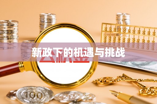 常熟新政下的机遇与挑战