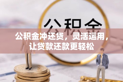 常熟公积金冲还贷，灵活运用，让贷款还款更轻松