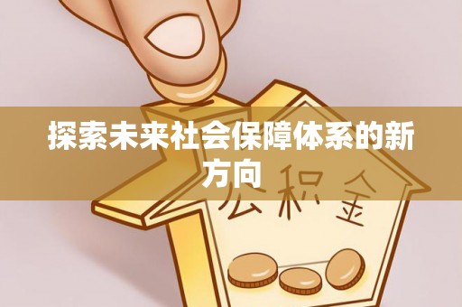 常熟探索未来社会保障体系的新方向