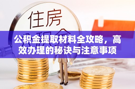 常熟公积金提取材料全攻略，高效办理的秘诀与注意事项