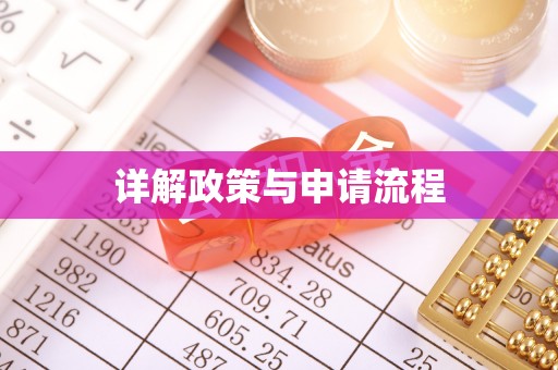 常熟详解政策与申请流程