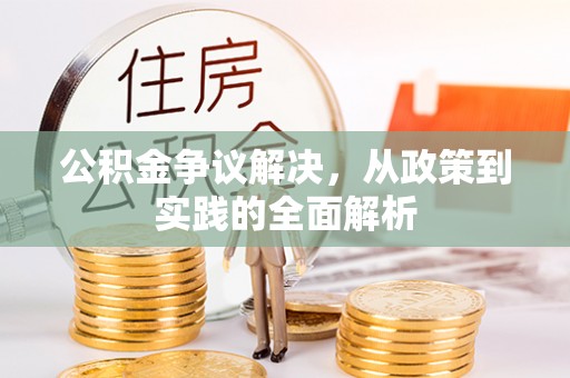 常熟公积金争议解决，从政策到实践的全面解析