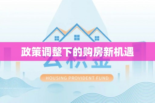 常熟政策调整下的购房新机遇