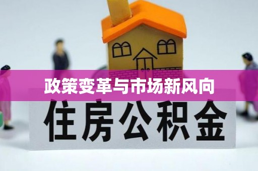 常熟政策变革与市场新风向