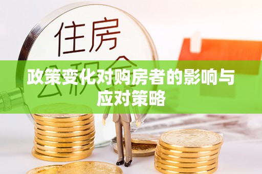常熟政策变化对购房者的影响与应对策略