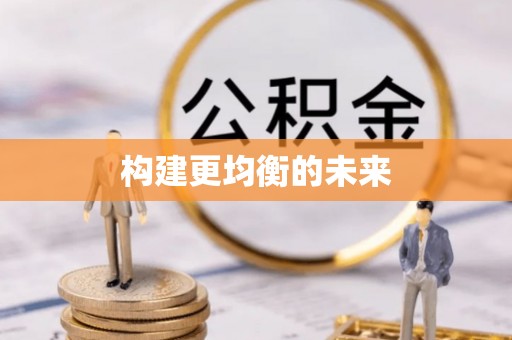 常熟构建更均衡的未来