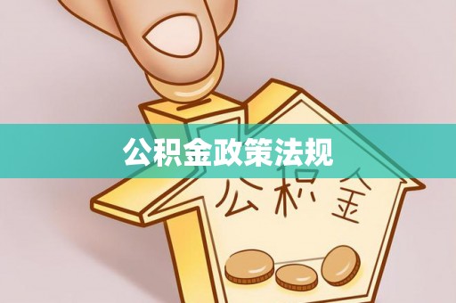 常熟公积金政策法规