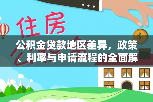 常熟公积金贷款地区差异，政策、利率与申请流程的全面解析