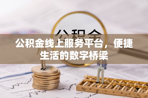 常熟公积金线上服务平台，便捷生活的数字桥梁