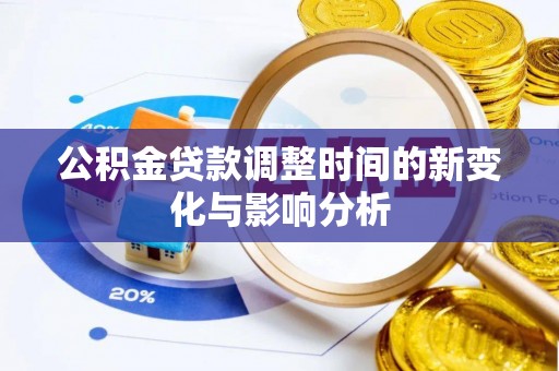 常熟公积金贷款调整时间的新变化与影响分析
