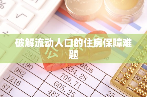 常熟破解流动人口的住房保障难题