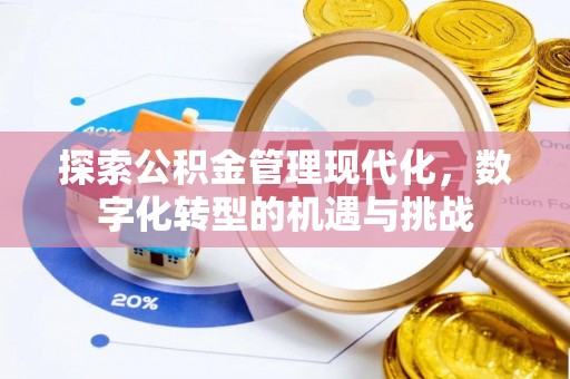 常熟探索公积金管理现代化，数字化转型的机遇与挑战