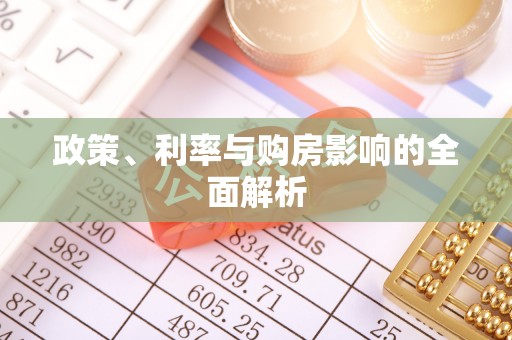 常熟政策、利率与购房影响的全面解析