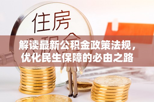 常熟解读最新公积金政策法规，优化民生保障的必由之路