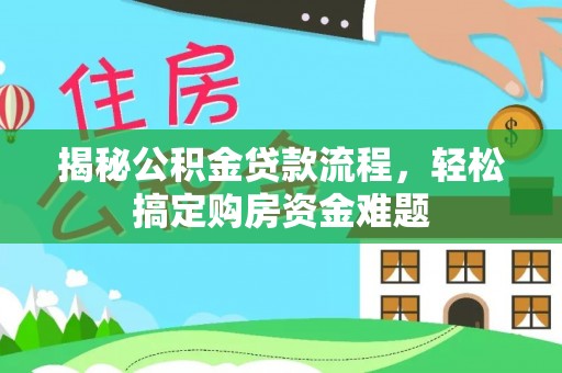 常熟揭秘公积金贷款流程，轻松搞定购房资金难题