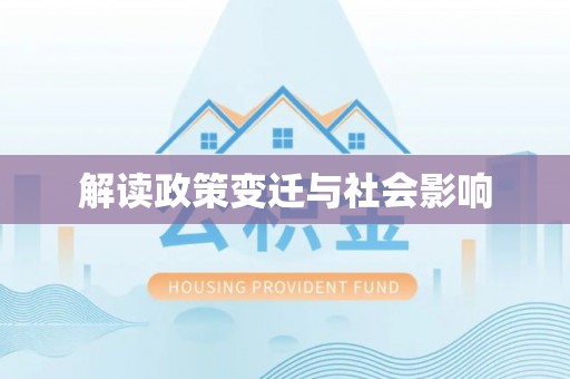 常熟解读政策变迁与社会影响