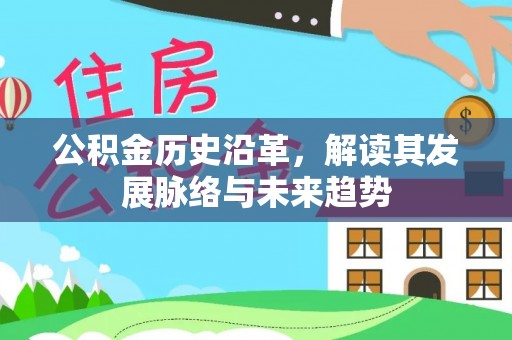 常熟公积金历史沿革，解读其发展脉络与未来趋势