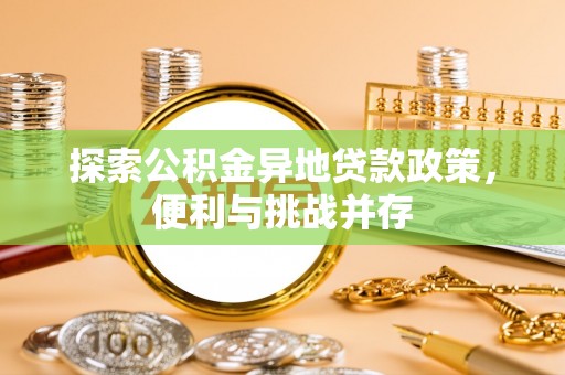 常熟探索公积金异地贷款政策，便利与挑战并存