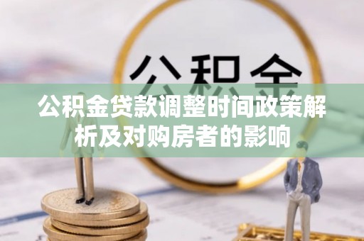 常熟公积金贷款调整时间政策解析及对购房者的影响