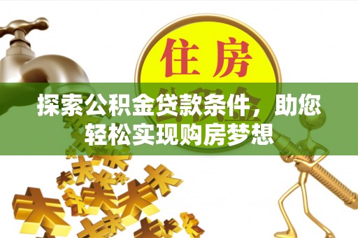 常熟探索公积金贷款条件，助您轻松实现购房梦想