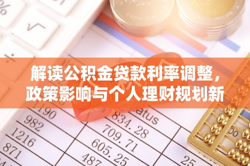 常熟解读公积金贷款利率调整，政策影响与个人理财规划新思路
