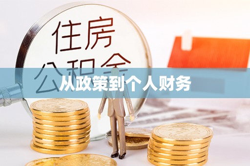 常熟从政策到个人财务