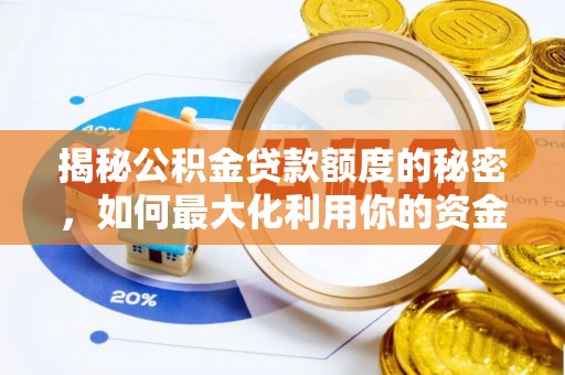 常熟揭秘公积金贷款额度的秘密，如何最大化利用你的资金