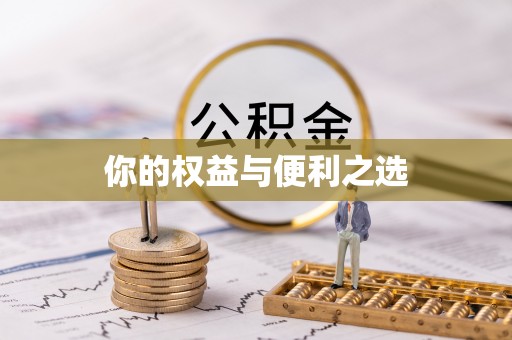 常熟你的权益与便利之选