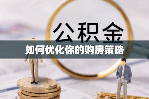 常熟如何优化你的购房策略