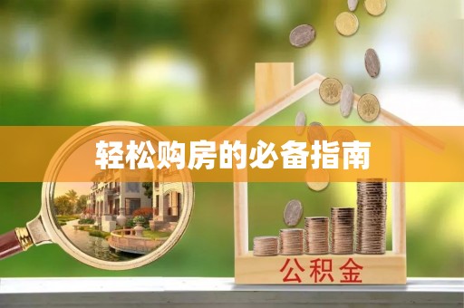 常熟轻松购房的必备指南