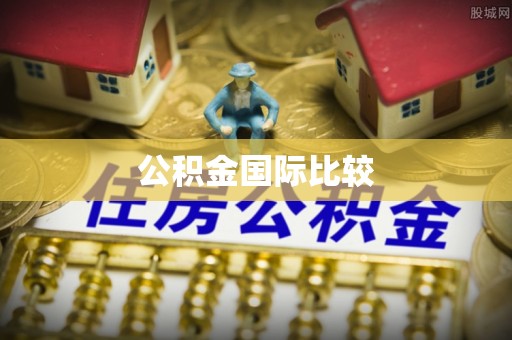 常熟公积金国际比较