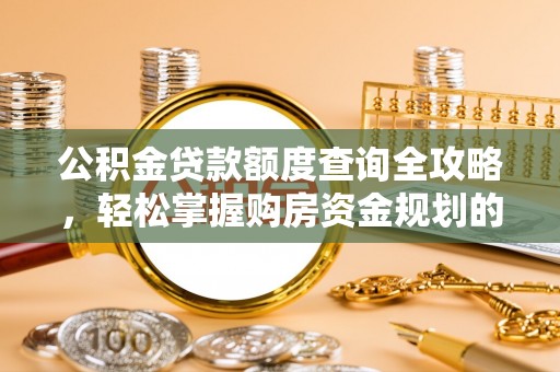 常熟公积金贷款额度查询全攻略，轻松掌握购房资金规划的关键