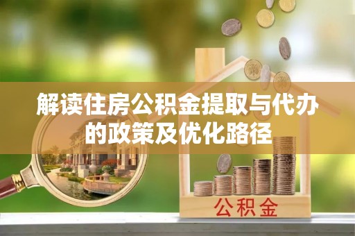 常熟解读住房公积金提取与代办的政策及优化路径