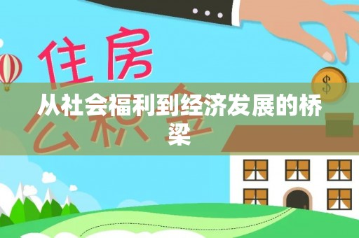常熟从社会福利到经济发展的桥梁