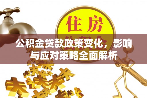 常熟公积金贷款政策变化，影响与应对策略全面解析