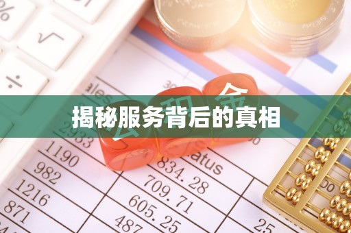 常熟揭秘服务背后的真相
