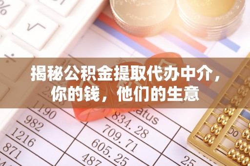 常熟揭秘公积金提取代办中介，你的钱，他们的生意