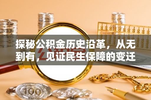 常熟探秘公积金历史沿革，从无到有，见证民生保障的变迁