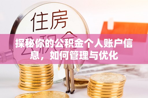 常熟探秘你的公积金个人账户信息，如何管理与优化